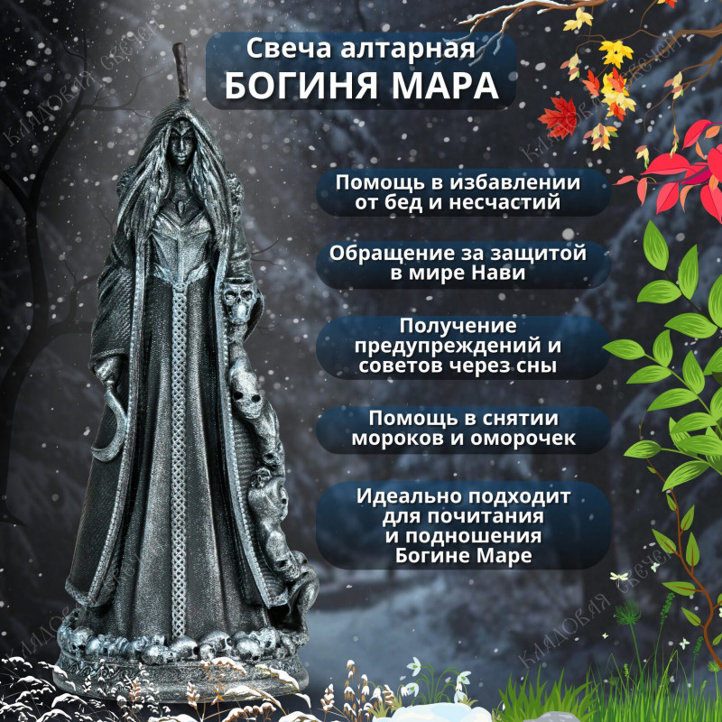 Свеча алтарная Богиня Мара Свеча алтарная Богиня Мара