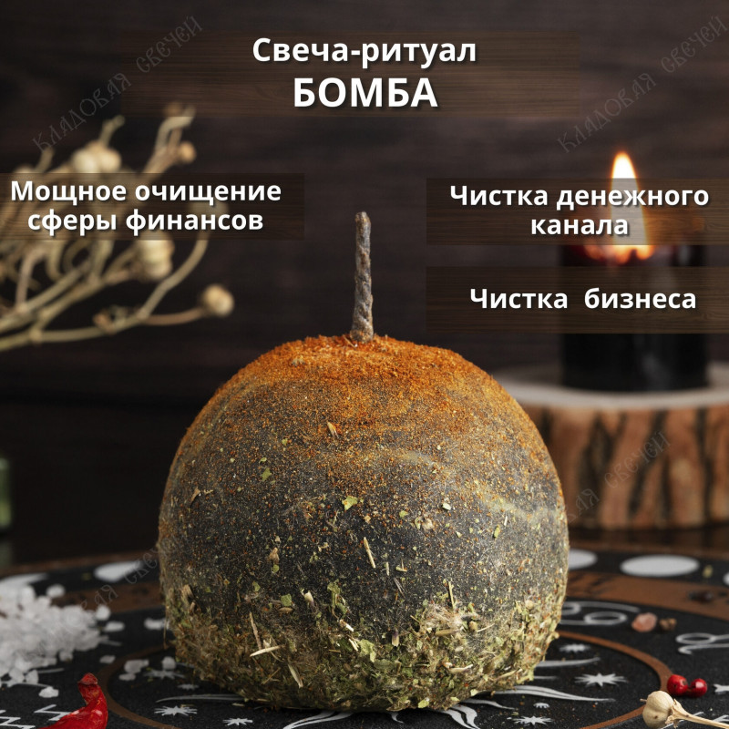 Свеча заговорная "Бомба" Свеча заговорная "Бомба"